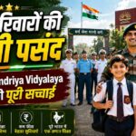 Kendriya-vidyalaya-sena-ki-pehli-pasand